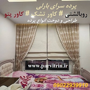 بارلی پرده دوزی تهران و پخش رومیزی و روبالشتی