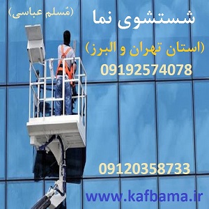 کف باما کفسابی سنگ تهران و البرز و شستشوی نما