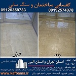 کف باما کفسابی سنگ تهران و البرز و شستشوی نما 2