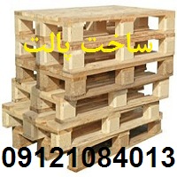 ساخت پالت چوبی و تولید جعبه چوبی صبا و پخش چوب